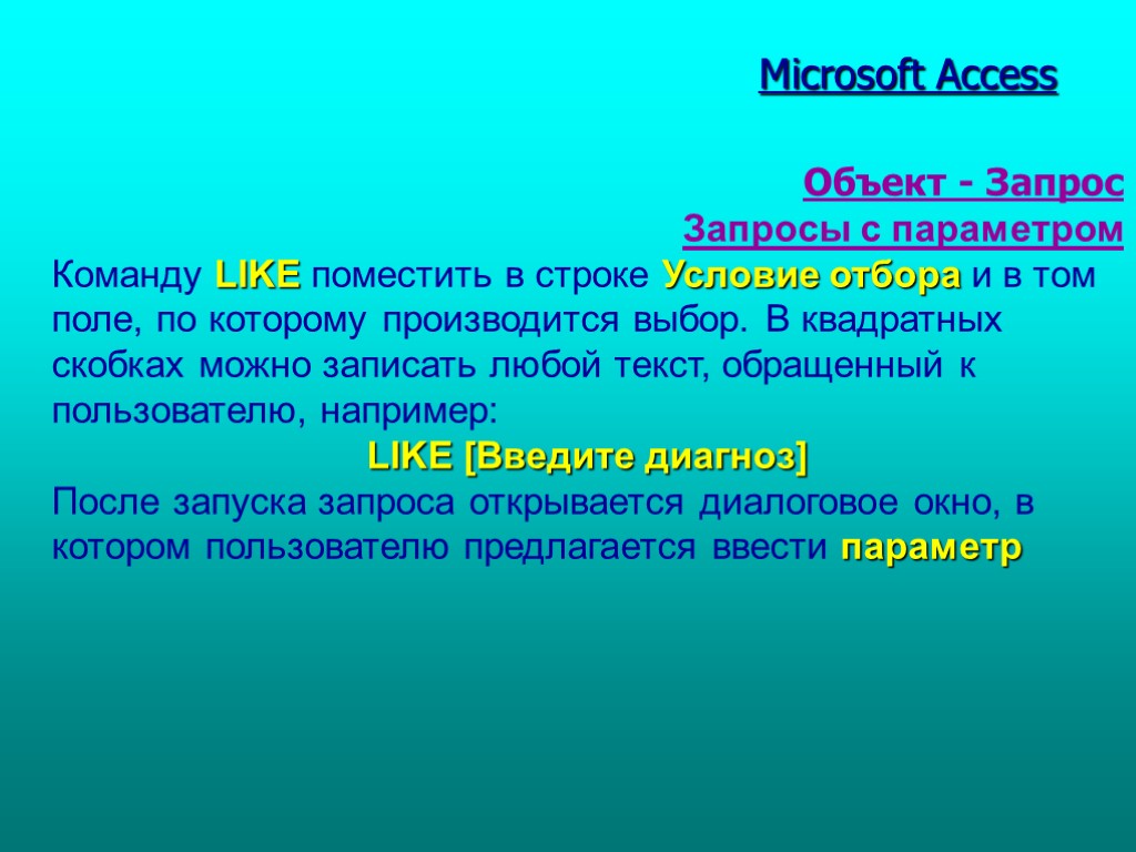 Табл. 1 Microsoft Access Объект - Запрос Запросы с параметром Команду LIKE поместить в